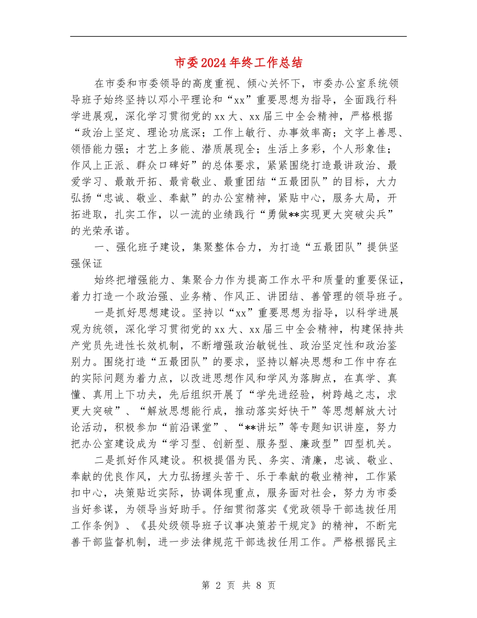 市委2024年终工作总结_第2页