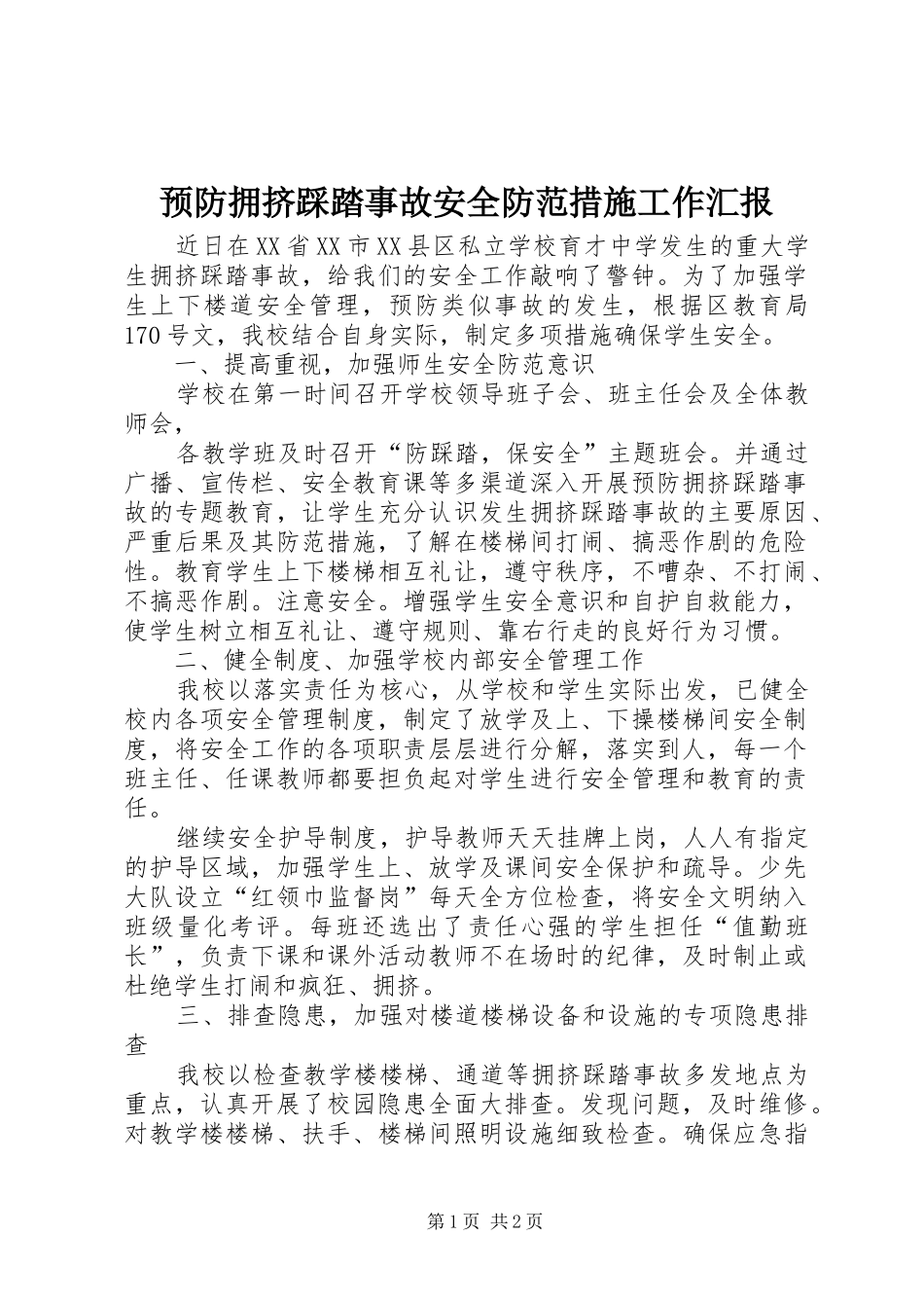 预防拥挤踩踏事故安全防范措施工作汇报 _第1页