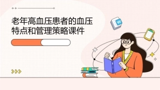 老年高血压患者的血压特点和管理策略课件
