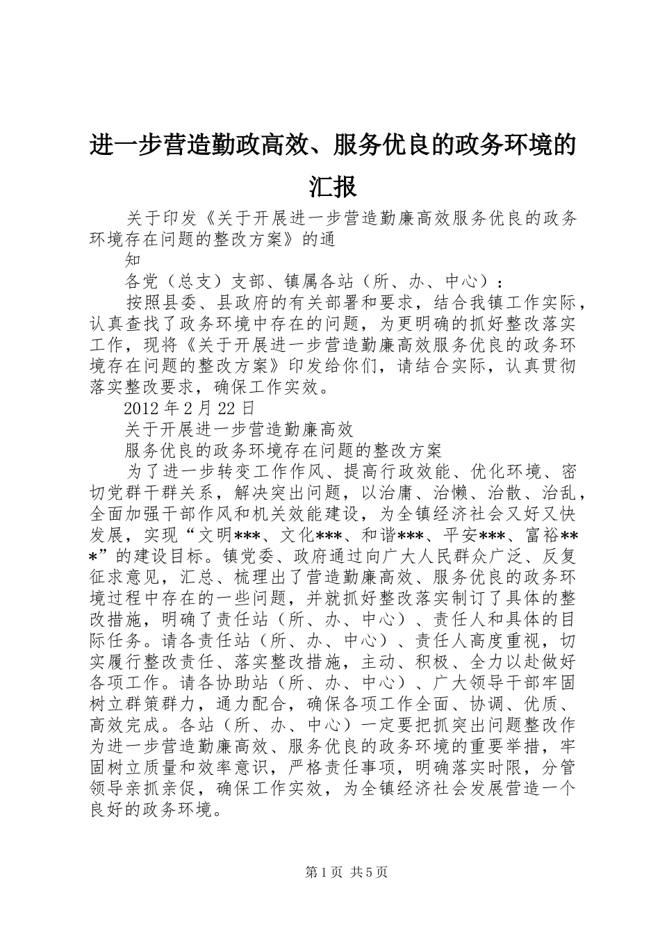进一步营造勤政高效、服务优良的政务环境的汇报 _第1页