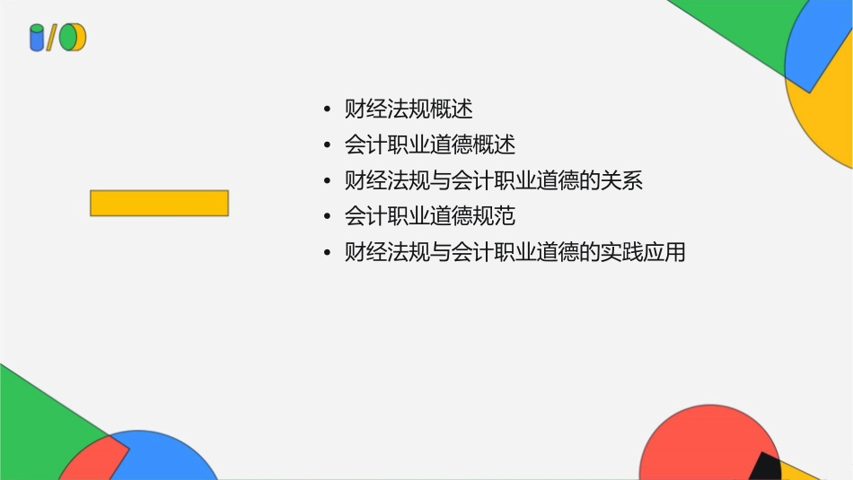 财经法规与会计职业道德概论课件_第2页