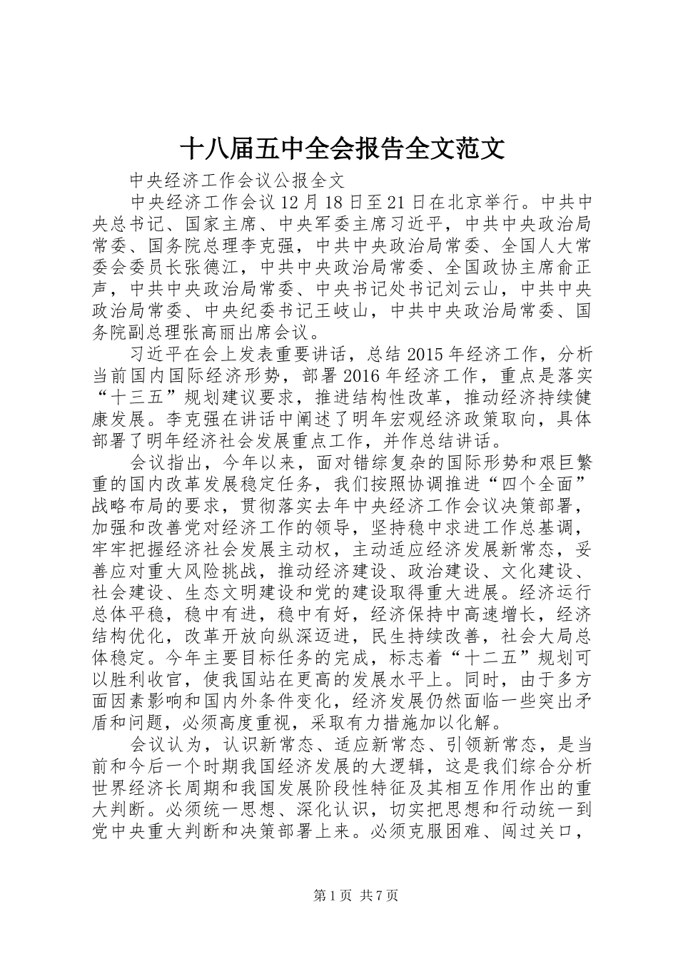 十八届五中全会报告全文范文 _第1页