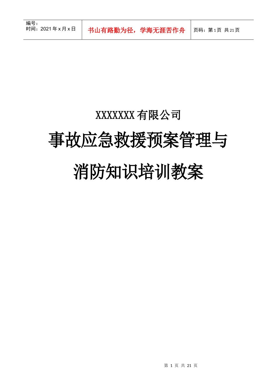 应急救援和消防知识培训教案_第1页