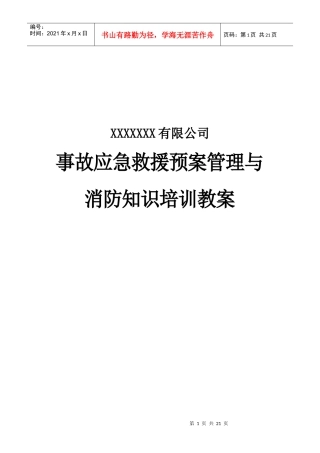 应急救援和消防知识培训教案