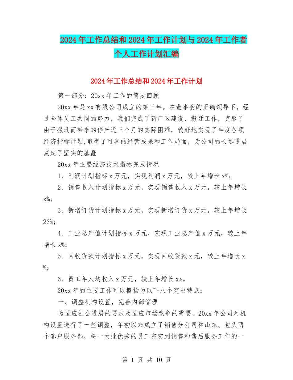 2024年工作总结和2024年工作计划与2024年工作者个人工作计划汇编_第1页