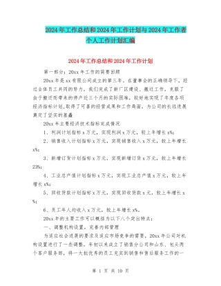 2024年工作总结和2024年工作计划与2024年工作者个人工作计划汇编