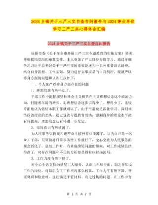 2024乡镇关于三严三实自查自纠报告与2024事业单位学习三严三实心得体会汇编