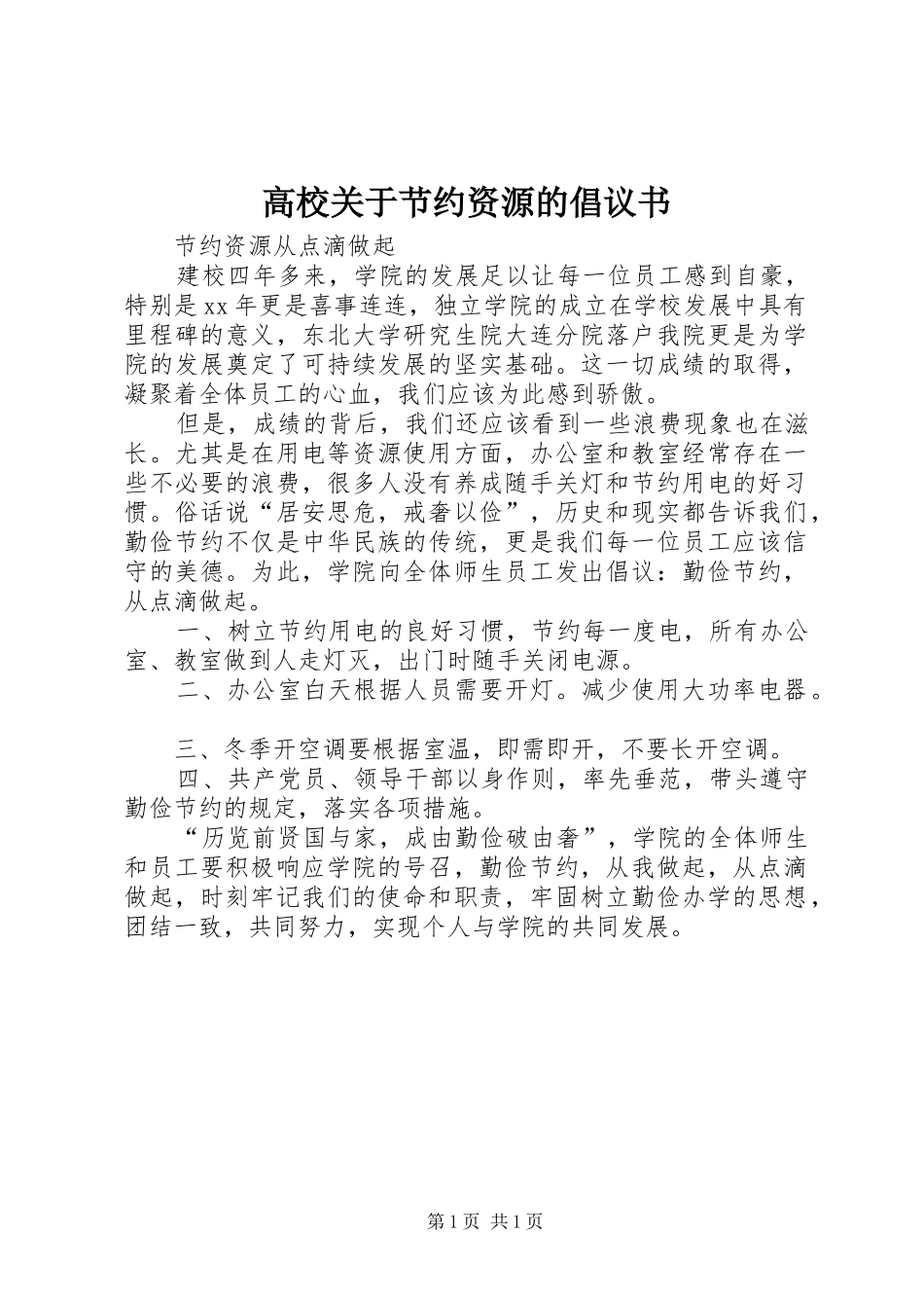 高校关于节约资源的倡议书范文_1_第1页