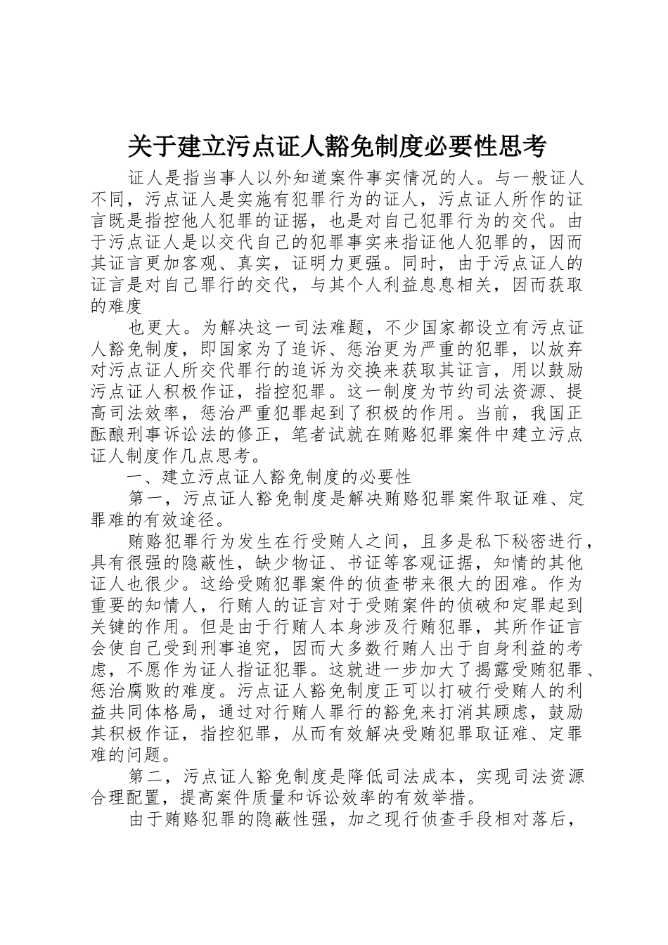 关于建立污点证人豁免规章制度必要性思考_第1页