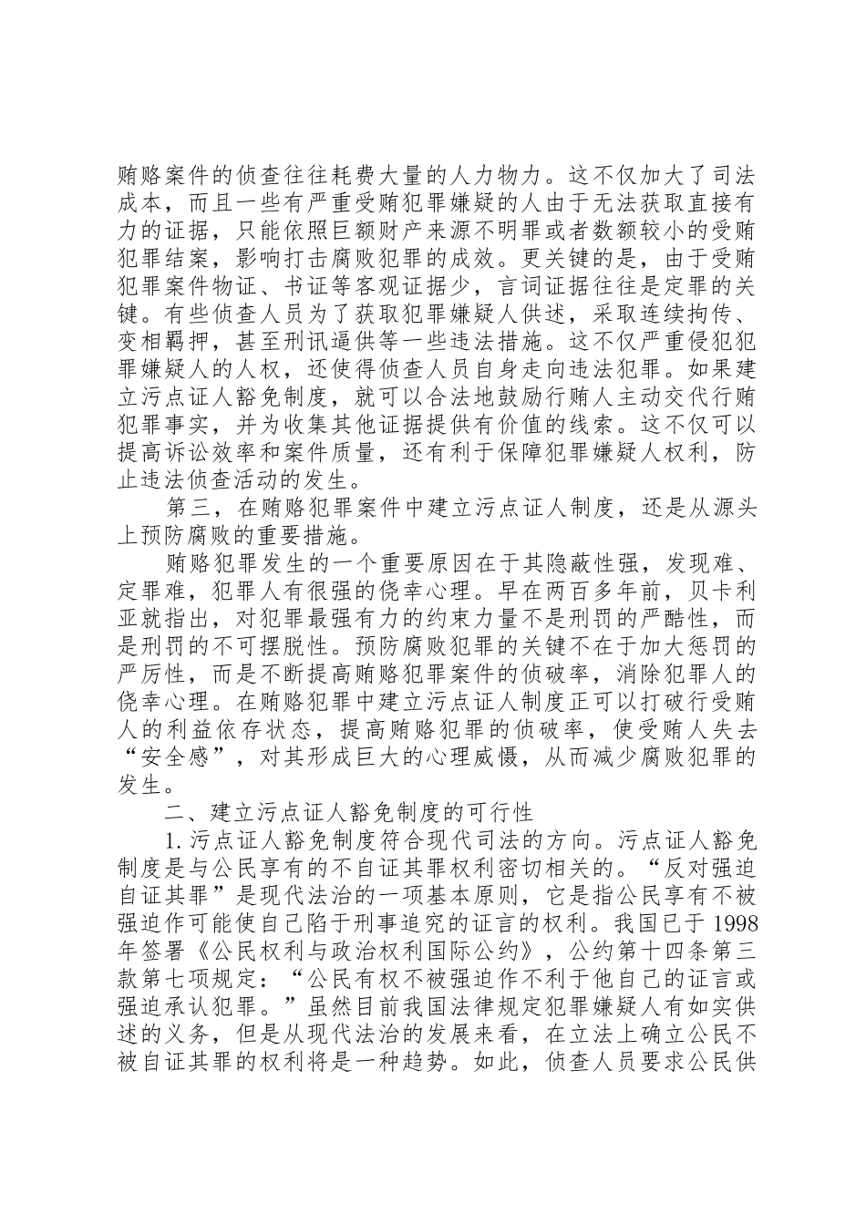 关于建立污点证人豁免规章制度必要性思考_第2页