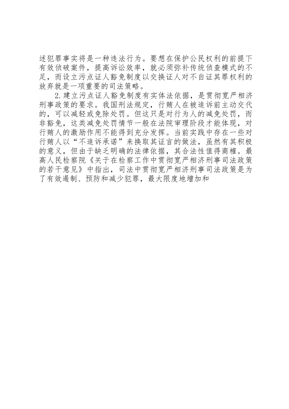 关于建立污点证人豁免规章制度必要性思考_第3页