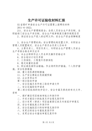 生产许可证验收材料汇报 