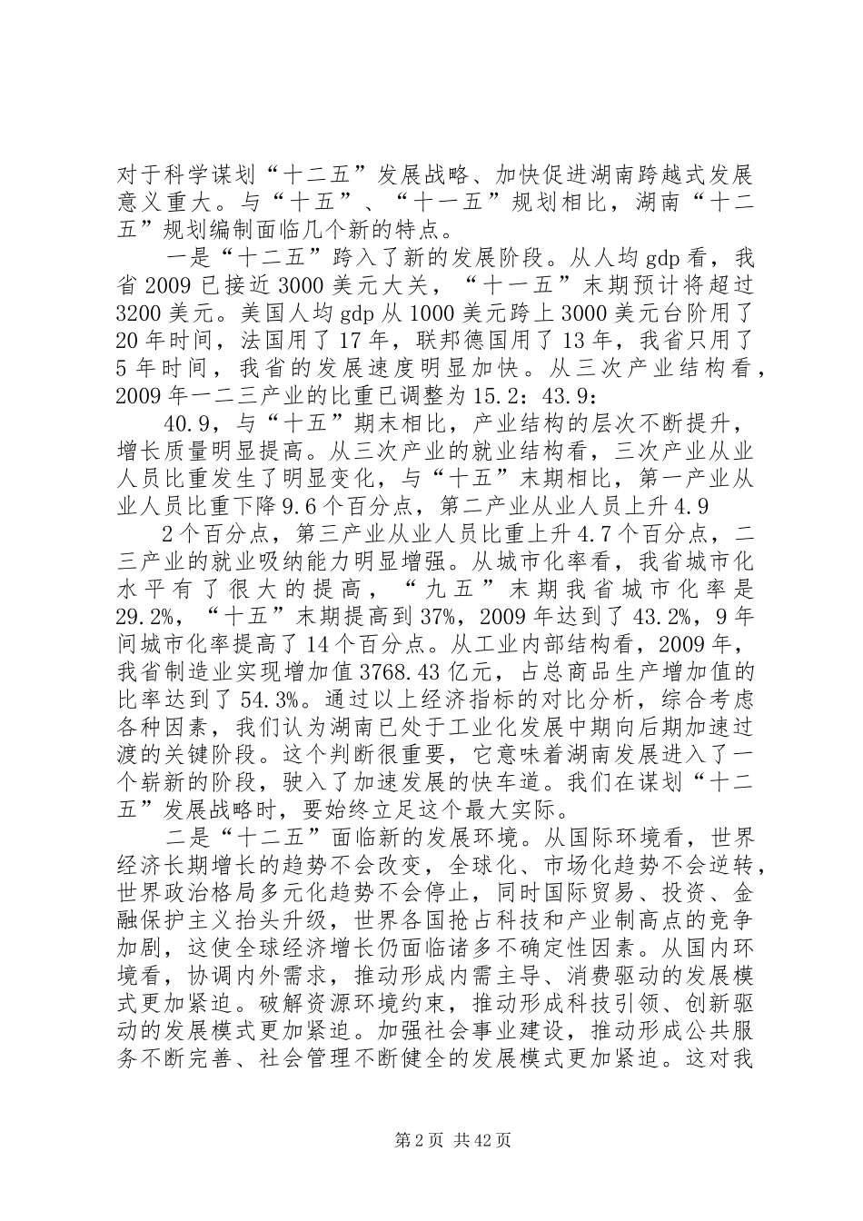 在XX省经济和社会发展十二五规划基本思路座谈会上的讲话(修改)_第2页