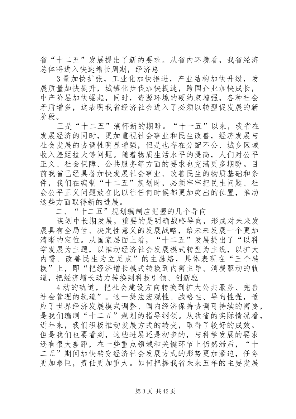 在XX省经济和社会发展十二五规划基本思路座谈会上的讲话(修改)_第3页