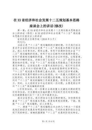 在XX省经济和社会发展十二五规划基本思路座谈会上的讲话(修改)