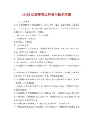 《安全技术》之42103运顺皮带运料安全技术措施 