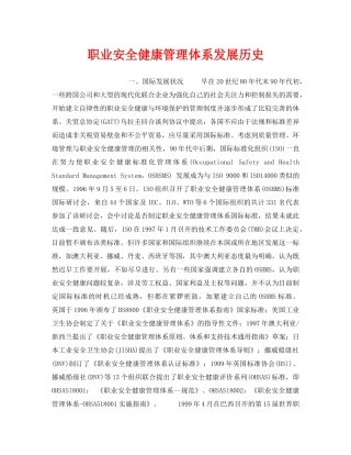 《管理体系》之职业安全健康管理体系发展历史 