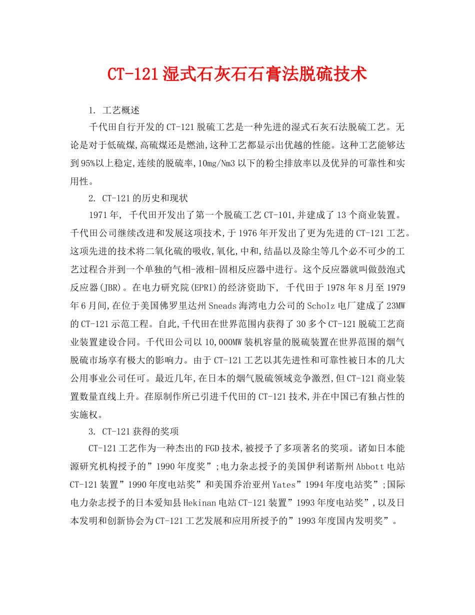 《安全环境-环保技术》之CT-121湿式石灰石石膏法脱硫技术 _第1页