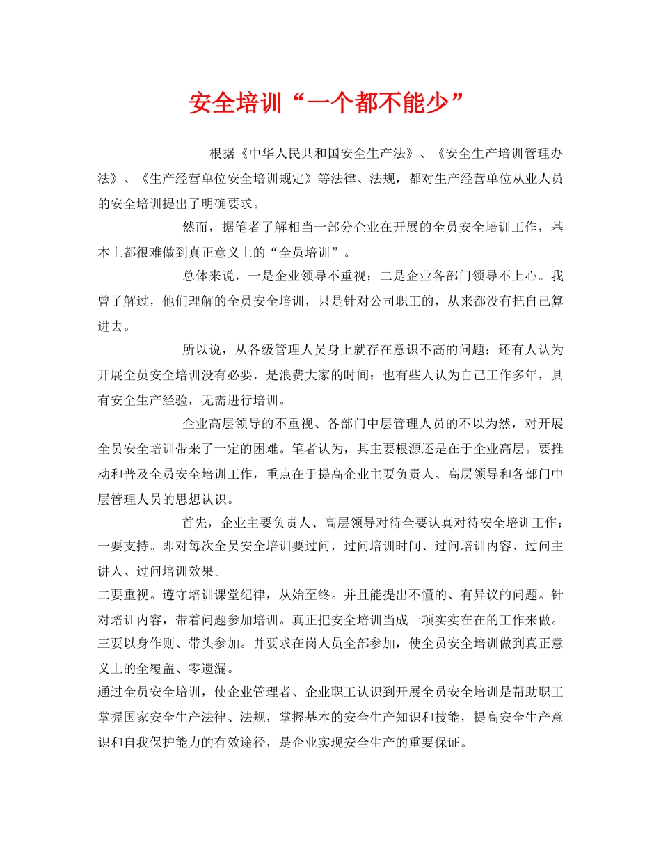 《安全教育》之安全培训“一个都不能少” _第1页