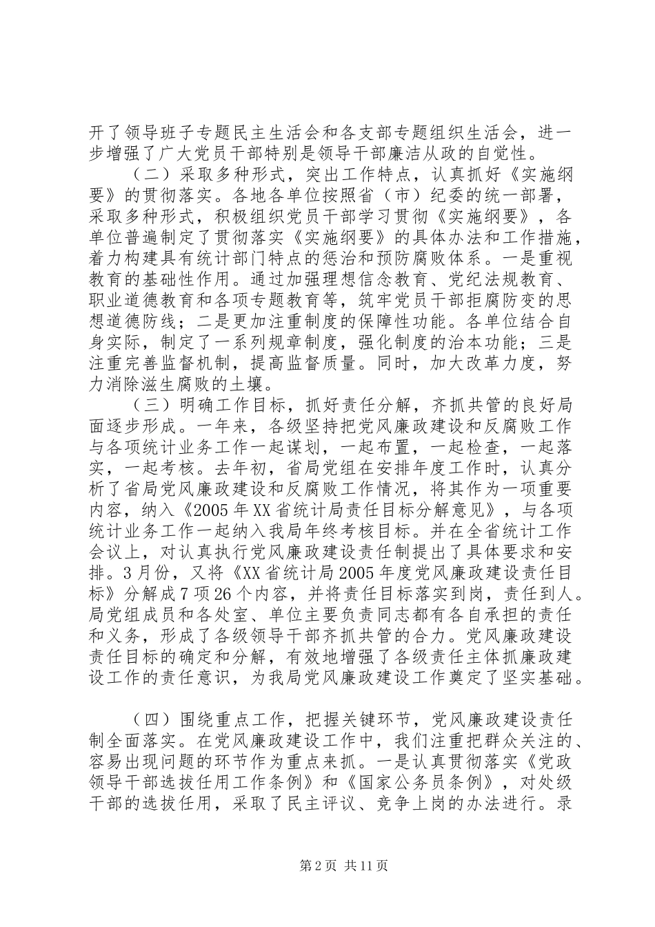 在全省统计系统纪检监察工作会议上的工作报告 _第2页