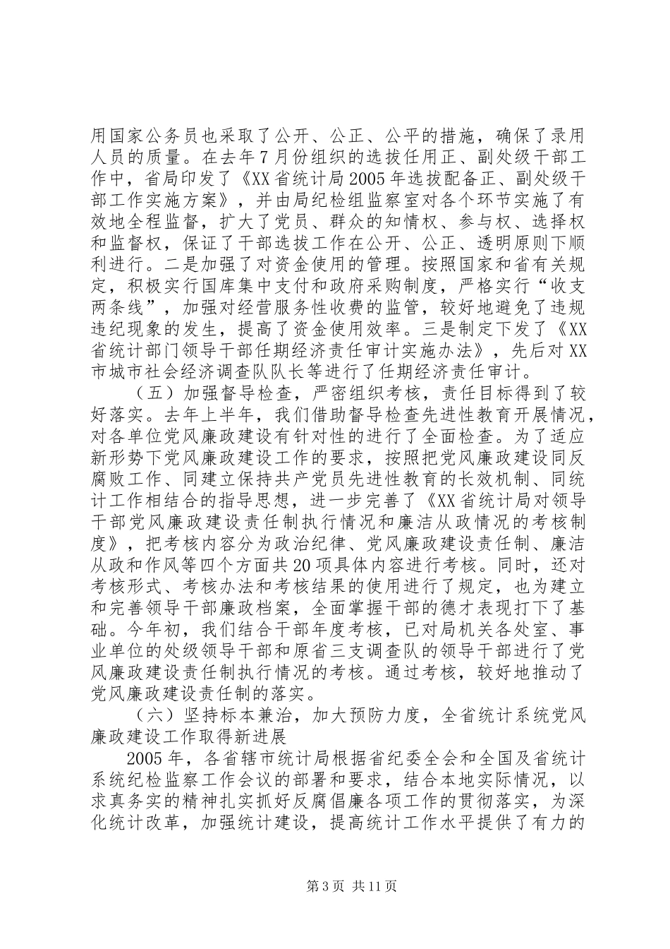 在全省统计系统纪检监察工作会议上的工作报告 _第3页