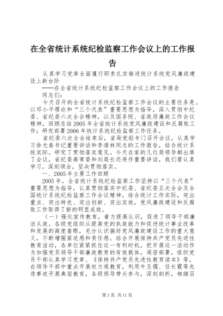 在全省统计系统纪检监察工作会议上的工作报告 