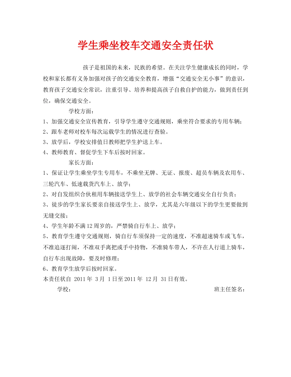 《安全管理文档》之学生乘坐校车交通安全责任状 _第1页