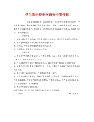 《安全管理文档》之学生乘坐校车交通安全责任状 