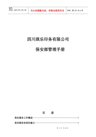 某公司保安部日常岗位职责书