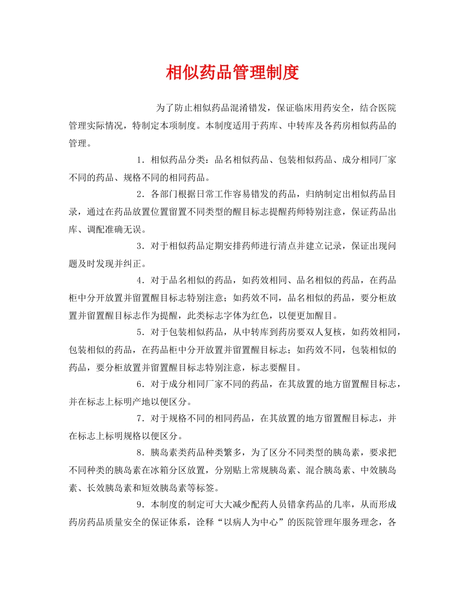 《安全管理制度》之相似药品管理制度 _第1页