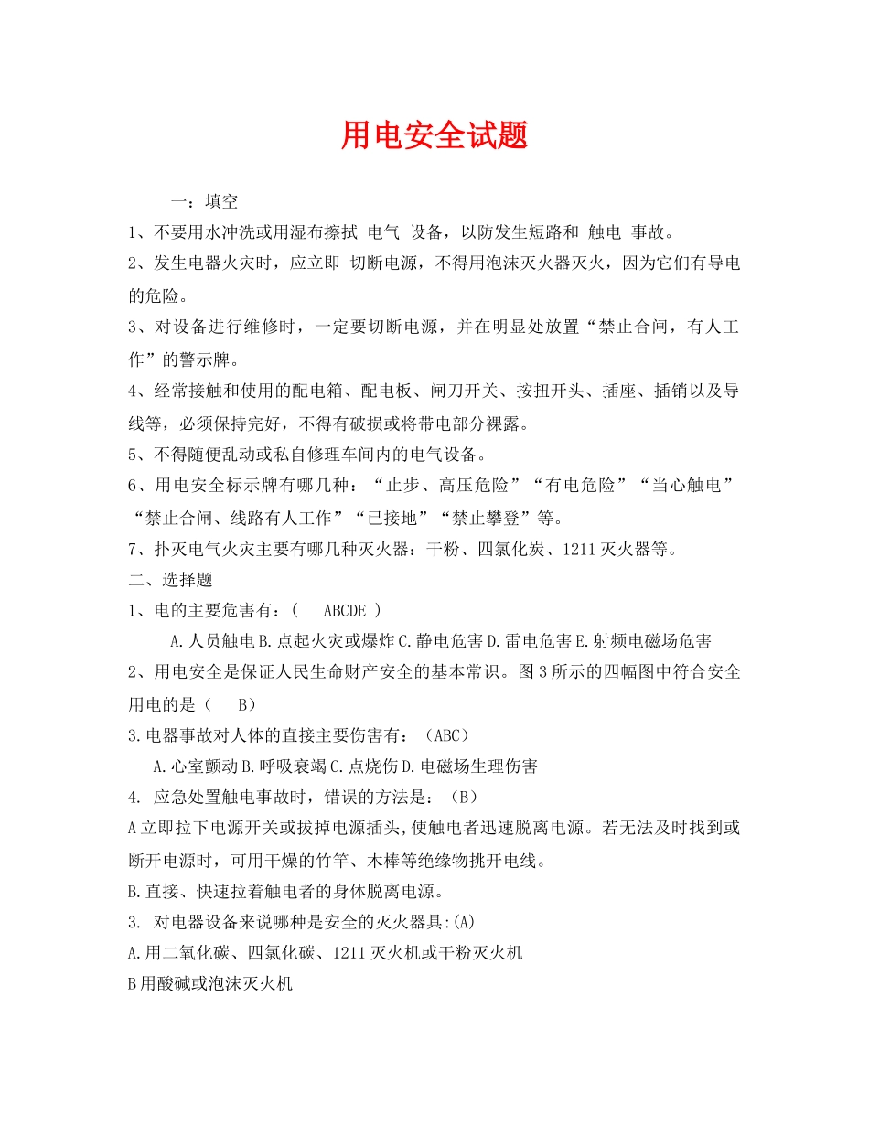 《安全教育》之用电安全试题 _第1页