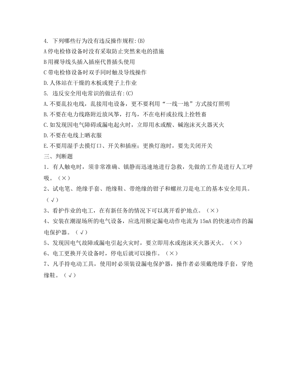 《安全教育》之用电安全试题 _第2页