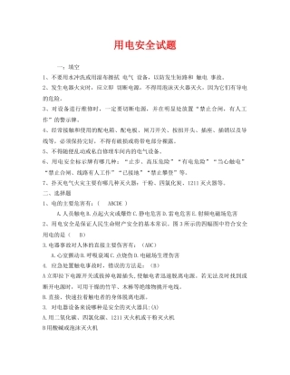 《安全教育》之用电安全试题 