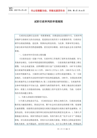 试析行政审判的审理规则(1)
