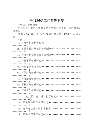 环境保护工作管理规章制度 