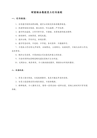 财富联合集团员工行为准则--dtt0603