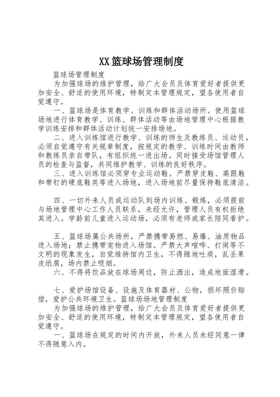 篮球场管理规章制度 _第1页