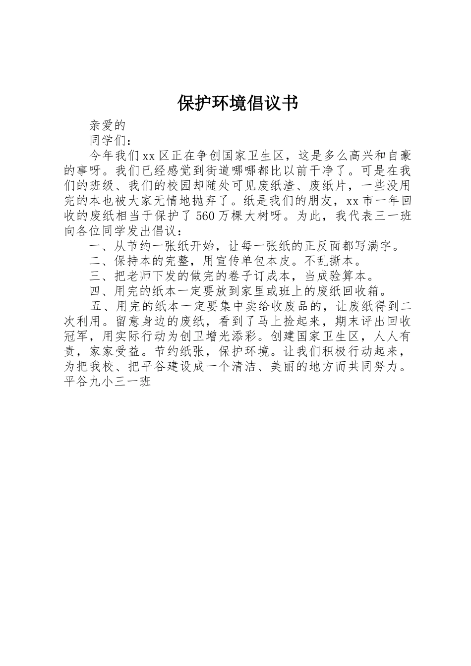 保护环境倡议书范文 (2)_第1页