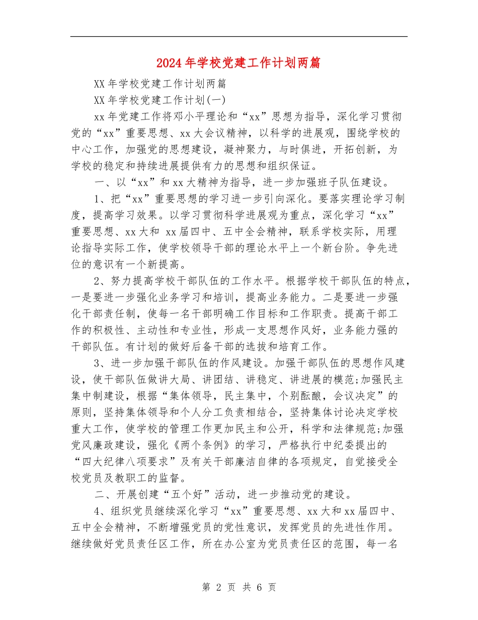 2024年学校党建工作计划两篇_第2页