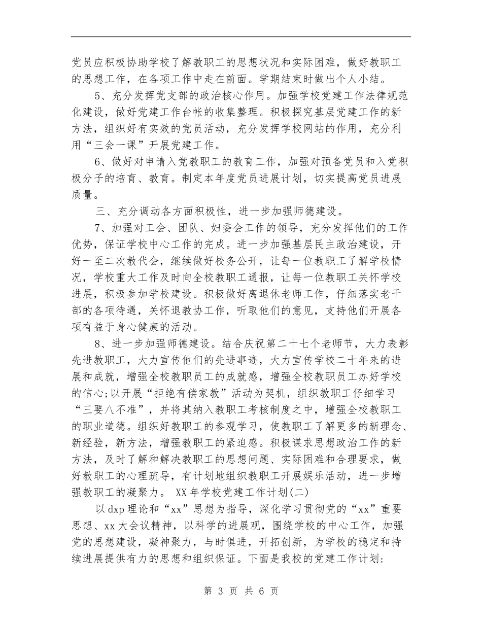 2024年学校党建工作计划两篇_第3页