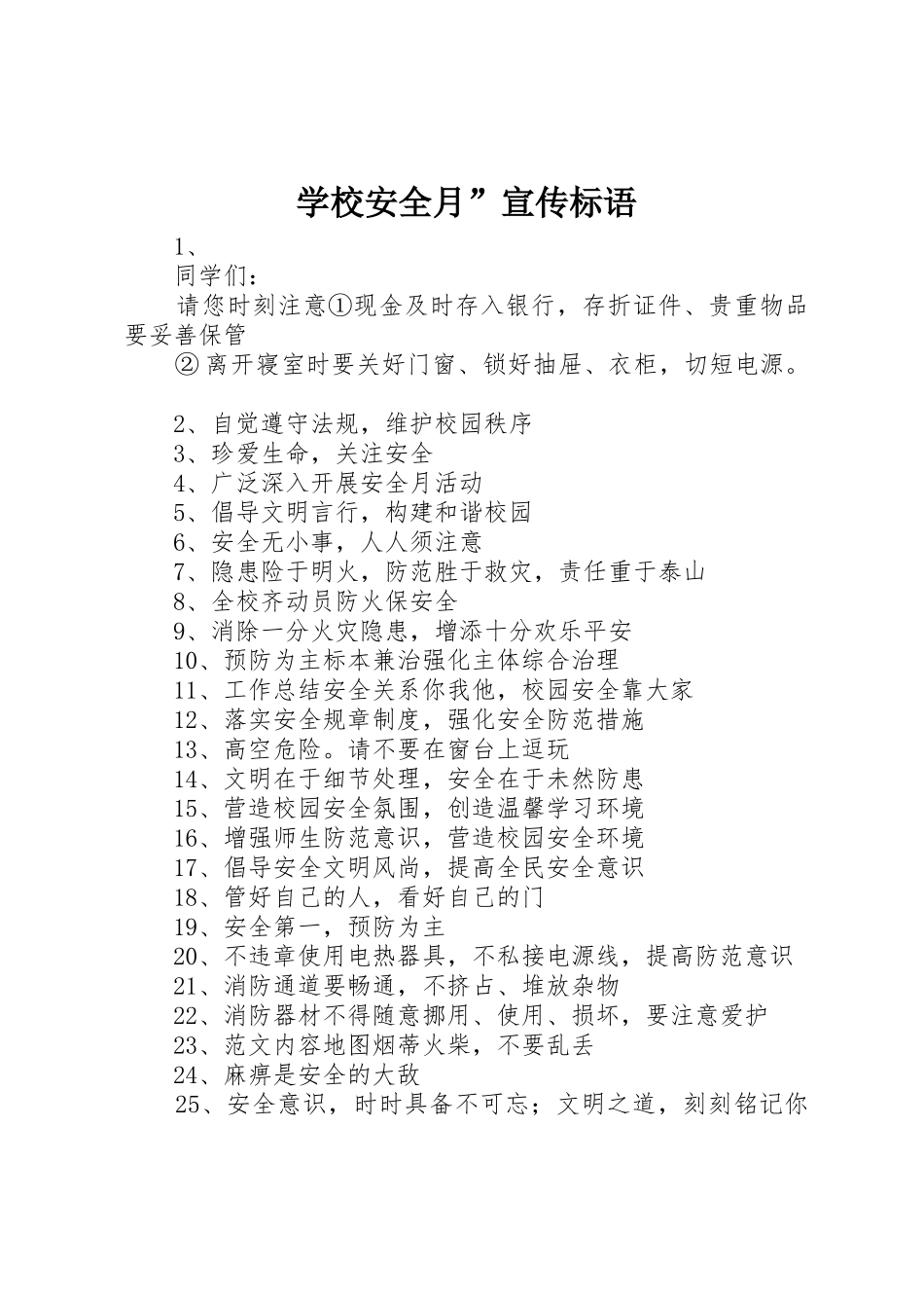 学校安全月”宣传标语大全_第1页