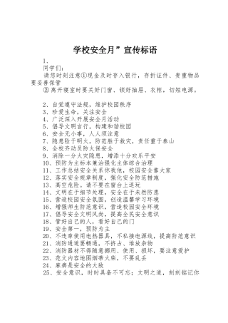 学校安全月”宣传标语大全