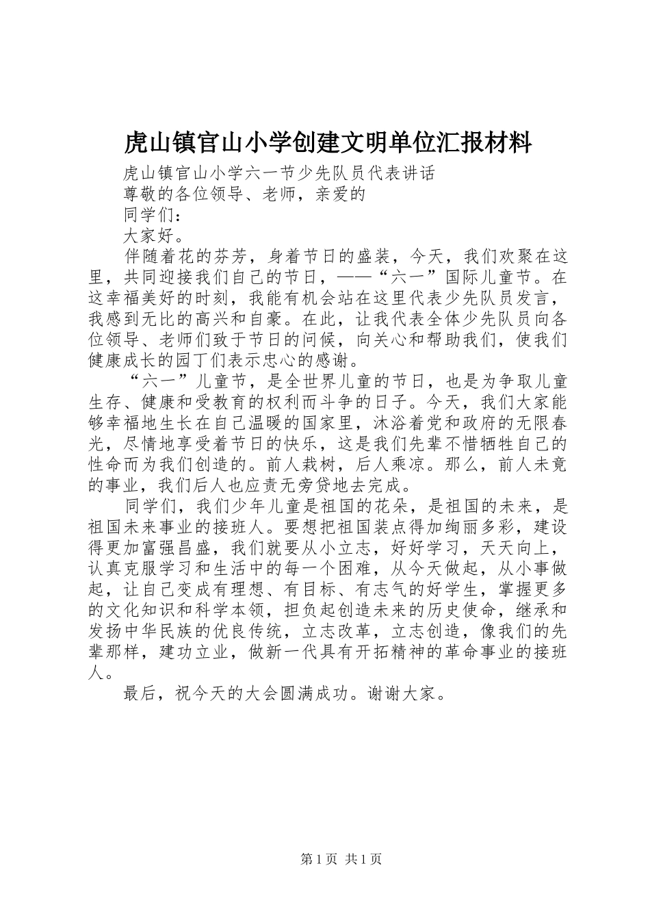 虎山镇官山小学创建文明单位汇报材料 _第1页