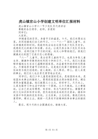 虎山镇官山小学创建文明单位汇报材料 