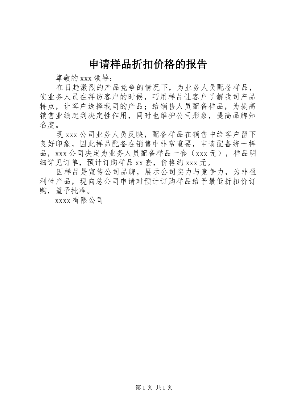 申请样品折扣价格的报告 _第1页