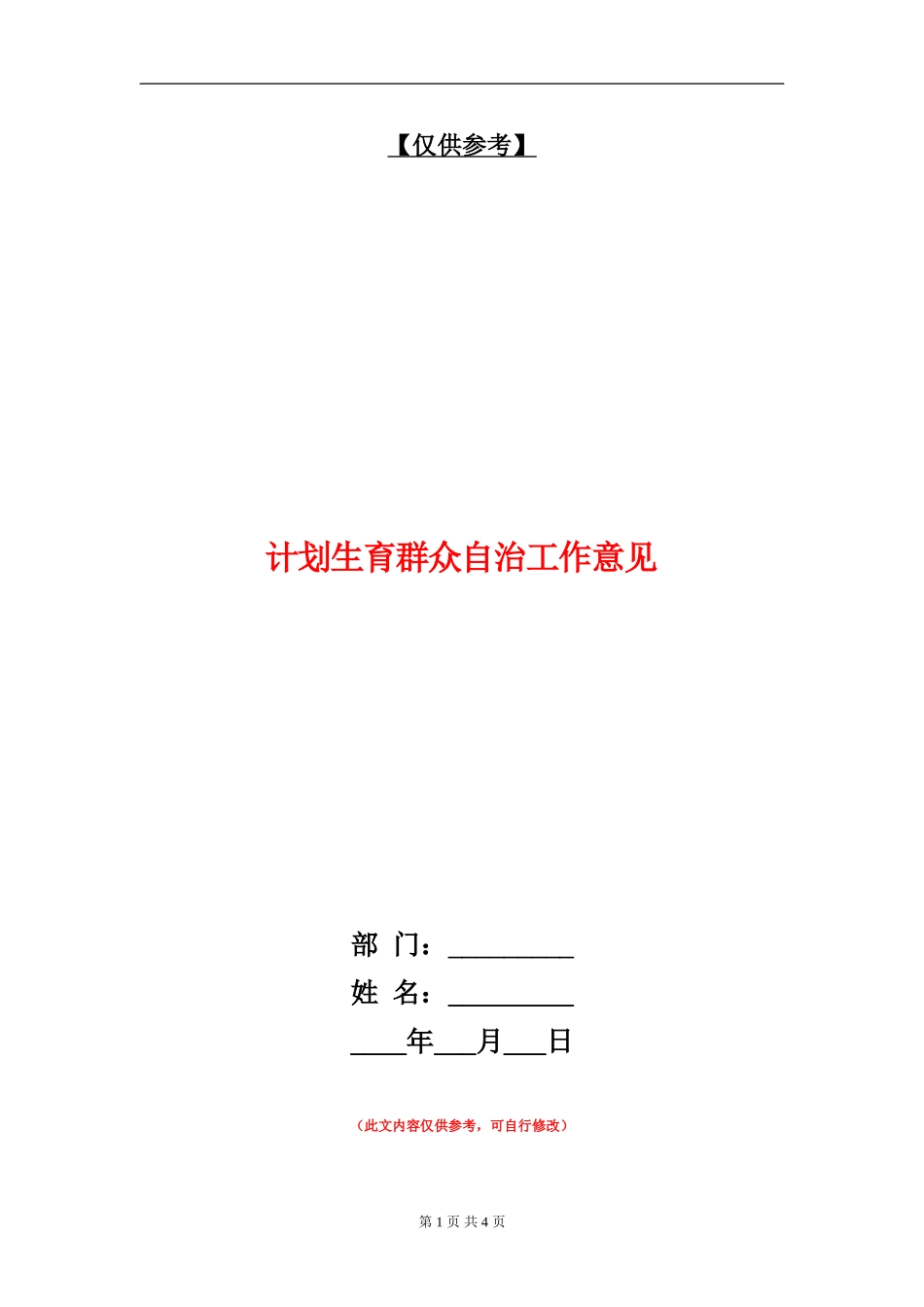 计划生育群众自治工作意见_第1页