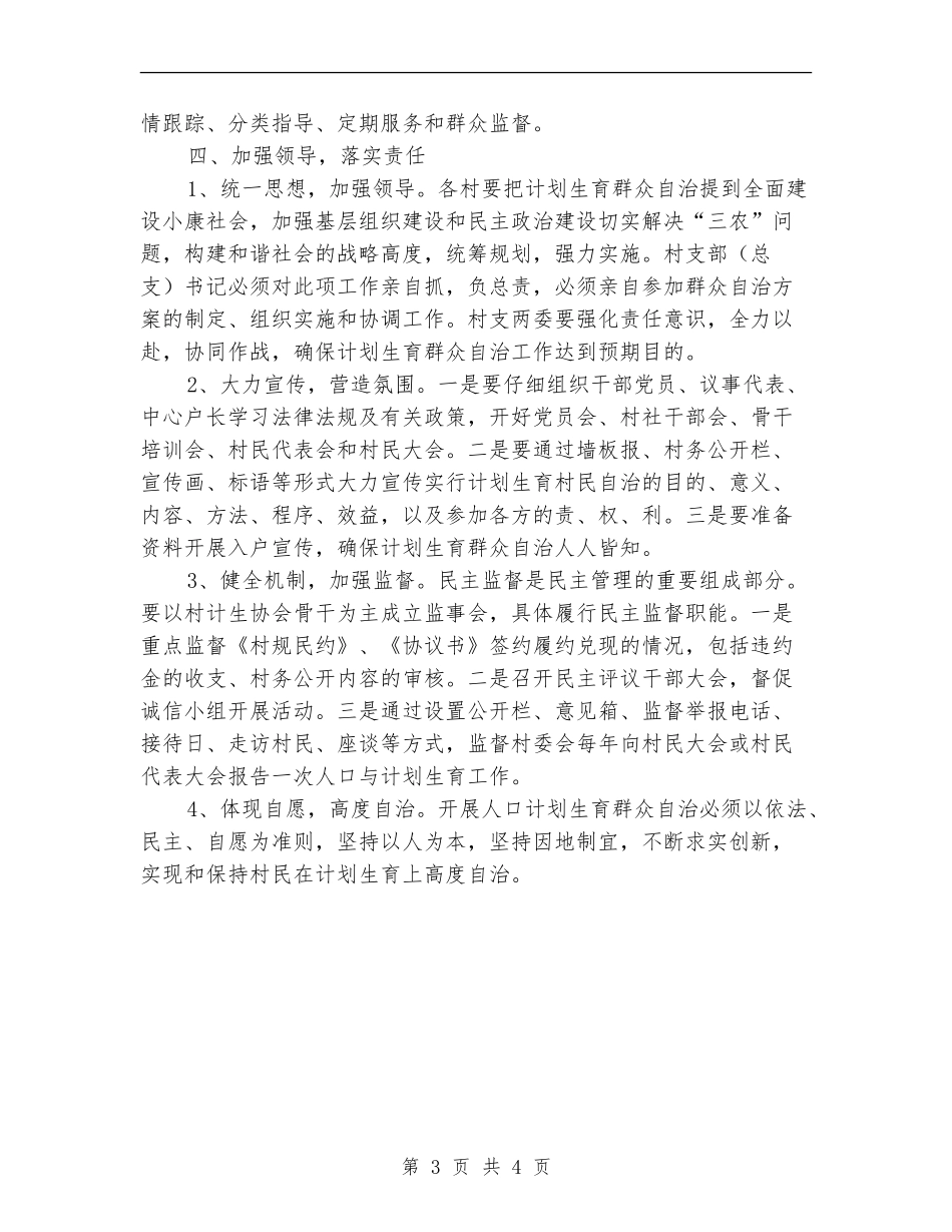 计划生育群众自治工作意见_第3页