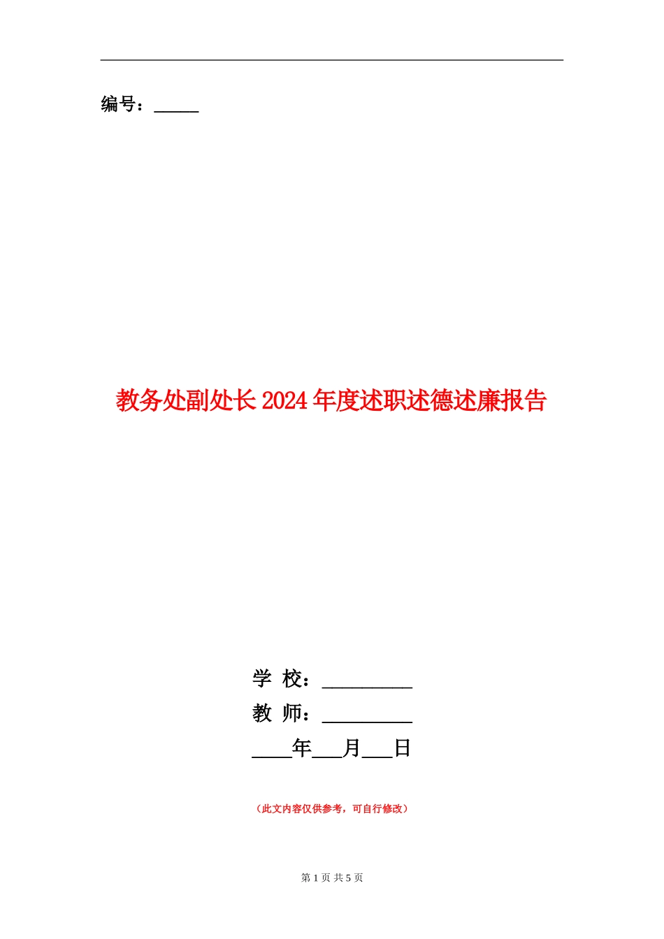 教务处副处长2024年度述职述德述廉报告_第1页