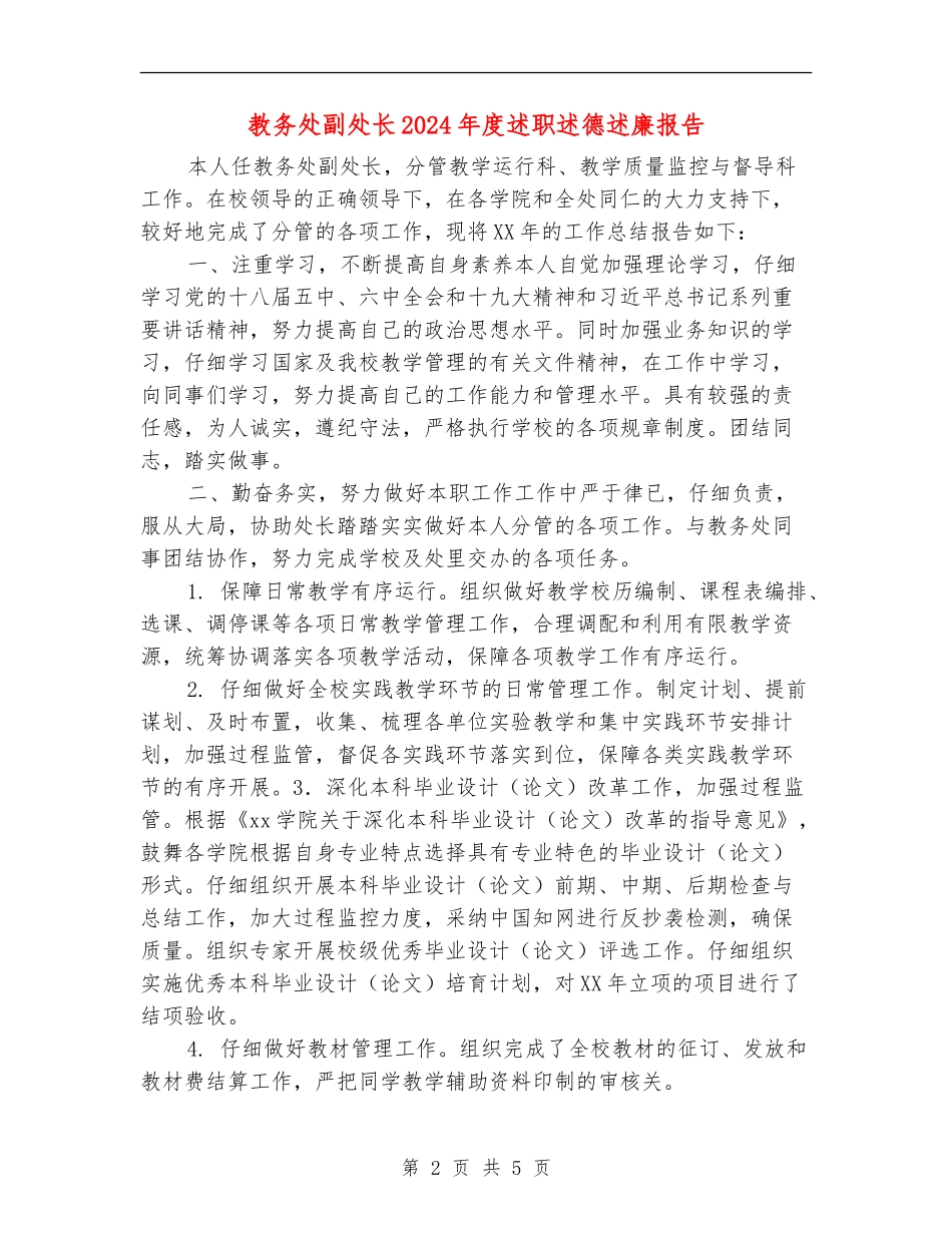 教务处副处长2024年度述职述德述廉报告_第2页