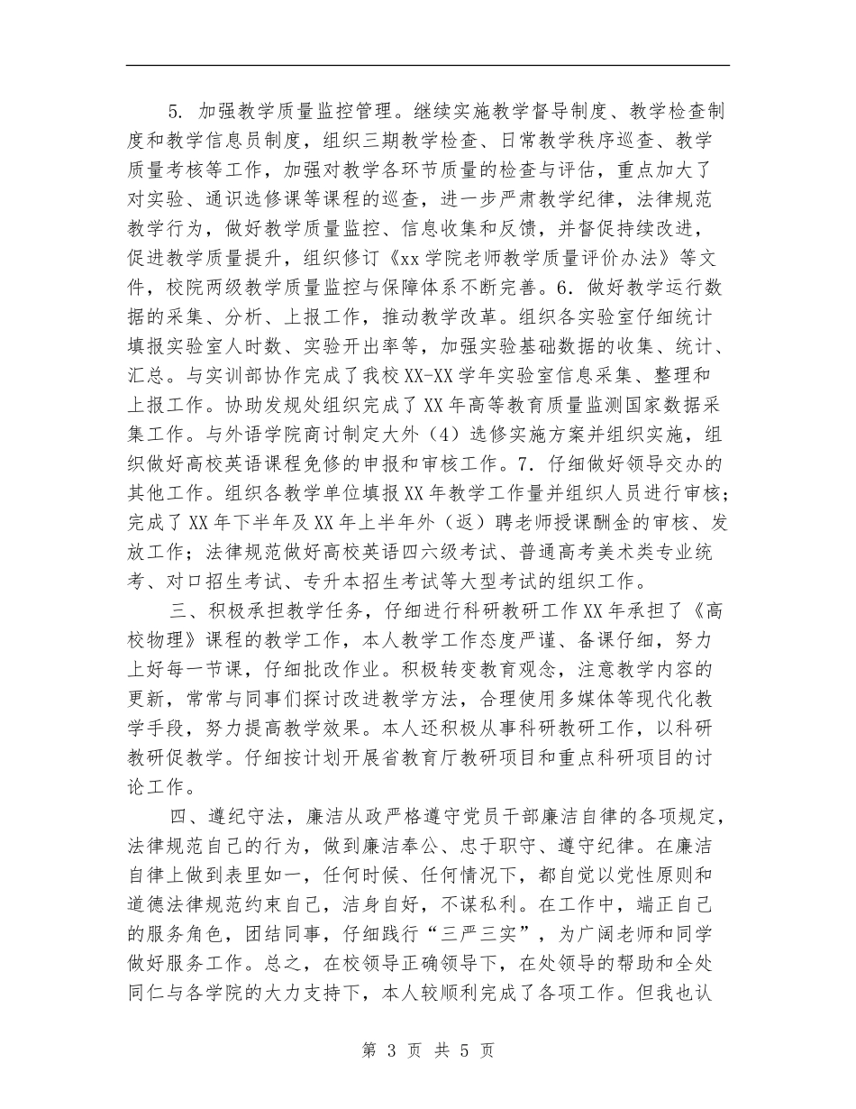 教务处副处长2024年度述职述德述廉报告_第3页